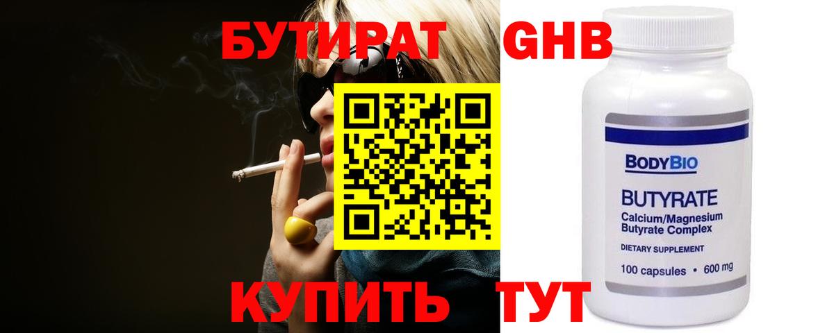 Бутират  Бутират 1.4BDO  Вход с VPN  Ачинск 