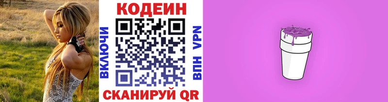 Кодеин Purple Drank Ачинск