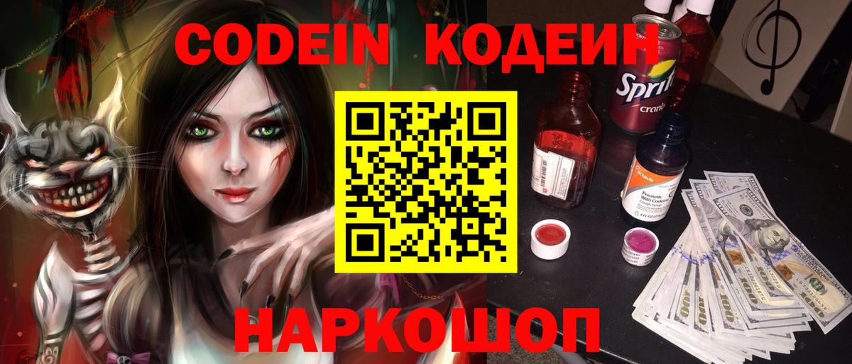 Codein напиток Lean (лин)  Вход с VPN  Ачинск 